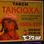 Такси &quot;Таксюха&quot;. Такси Брест.