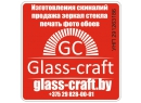  Резка продажа стекла зеркал. Glass-craft. Брест.