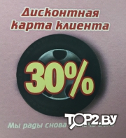 Дисконтная карта клиента 30%. Шиномонтаж 24H. Брест.