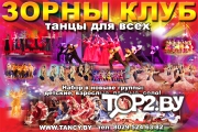 ЗорныКлуб. ШКОЛА ТАНЦЕВ. ZornyClub. Брест.