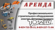 ИП Ханецкий В.П. Аренда профессионального инструмента и оборудования Брест.